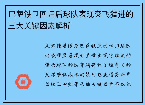 巴萨铁卫回归后球队表现突飞猛进的三大关键因素解析