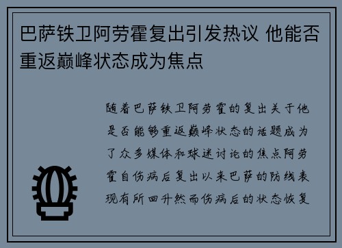 巴萨铁卫阿劳霍复出引发热议 他能否重返巅峰状态成为焦点