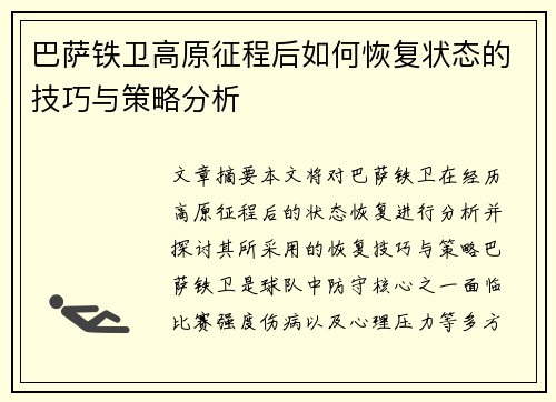 巴萨铁卫高原征程后如何恢复状态的技巧与策略分析