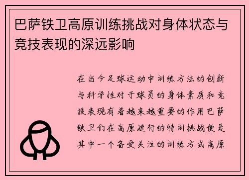 巴萨铁卫高原训练挑战对身体状态与竞技表现的深远影响