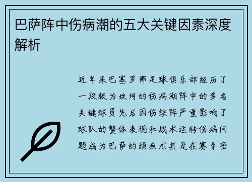 巴萨阵中伤病潮的五大关键因素深度解析