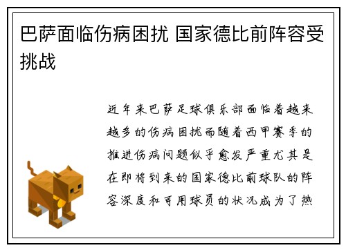 巴萨面临伤病困扰 国家德比前阵容受挑战