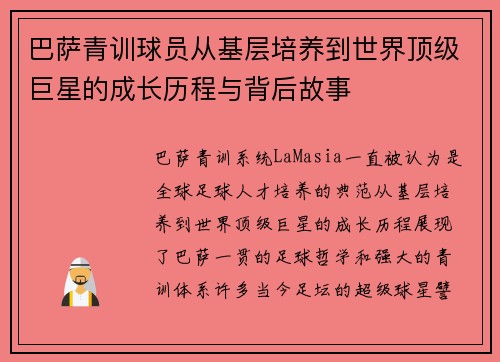 巴萨青训球员从基层培养到世界顶级巨星的成长历程与背后故事