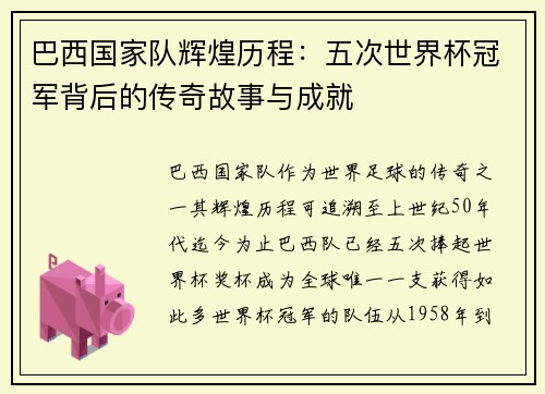巴西国家队辉煌历程：五次世界杯冠军背后的传奇故事与成就