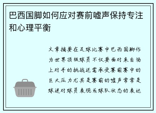 巴西国脚如何应对赛前嘘声保持专注和心理平衡