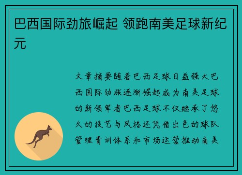 巴西国际劲旅崛起 领跑南美足球新纪元