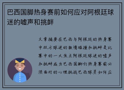 巴西国脚热身赛前如何应对阿根廷球迷的嘘声和挑衅