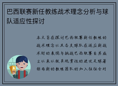 巴西联赛新任教练战术理念分析与球队适应性探讨