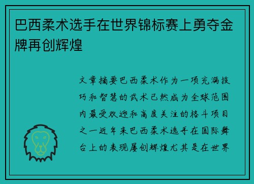 巴西柔术选手在世界锦标赛上勇夺金牌再创辉煌