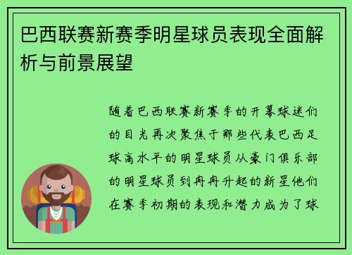 巴西联赛新赛季明星球员表现全面解析与前景展望