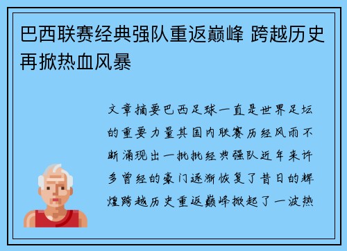 巴西联赛经典强队重返巅峰 跨越历史再掀热血风暴
