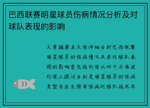巴西联赛明星球员伤病情况分析及对球队表现的影响
