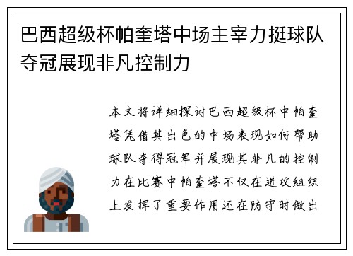 巴西超级杯帕奎塔中场主宰力挺球队夺冠展现非凡控制力