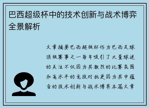 巴西超级杯中的技术创新与战术博弈全景解析