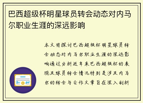 巴西超级杯明星球员转会动态对内马尔职业生涯的深远影响