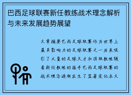 巴西足球联赛新任教练战术理念解析与未来发展趋势展望