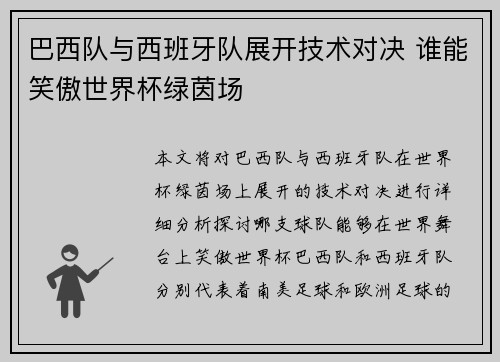 巴西队与西班牙队展开技术对决 谁能笑傲世界杯绿茵场
