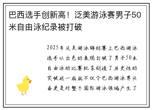 巴西选手创新高！泛美游泳赛男子50米自由泳纪录被打破