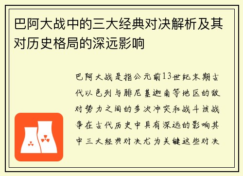巴阿大战中的三大经典对决解析及其对历史格局的深远影响
