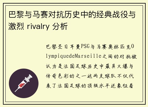 巴黎与马赛对抗历史中的经典战役与激烈 rivalry 分析