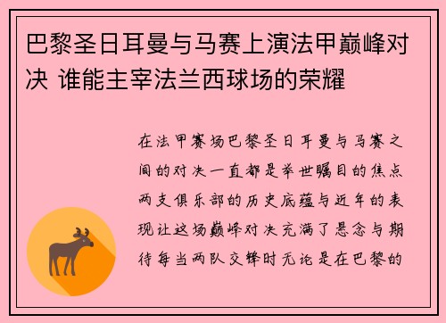 巴黎圣日耳曼与马赛上演法甲巅峰对决 谁能主宰法兰西球场的荣耀