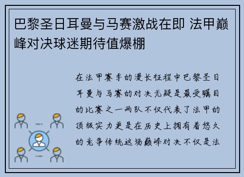 巴黎圣日耳曼与马赛激战在即 法甲巅峰对决球迷期待值爆棚